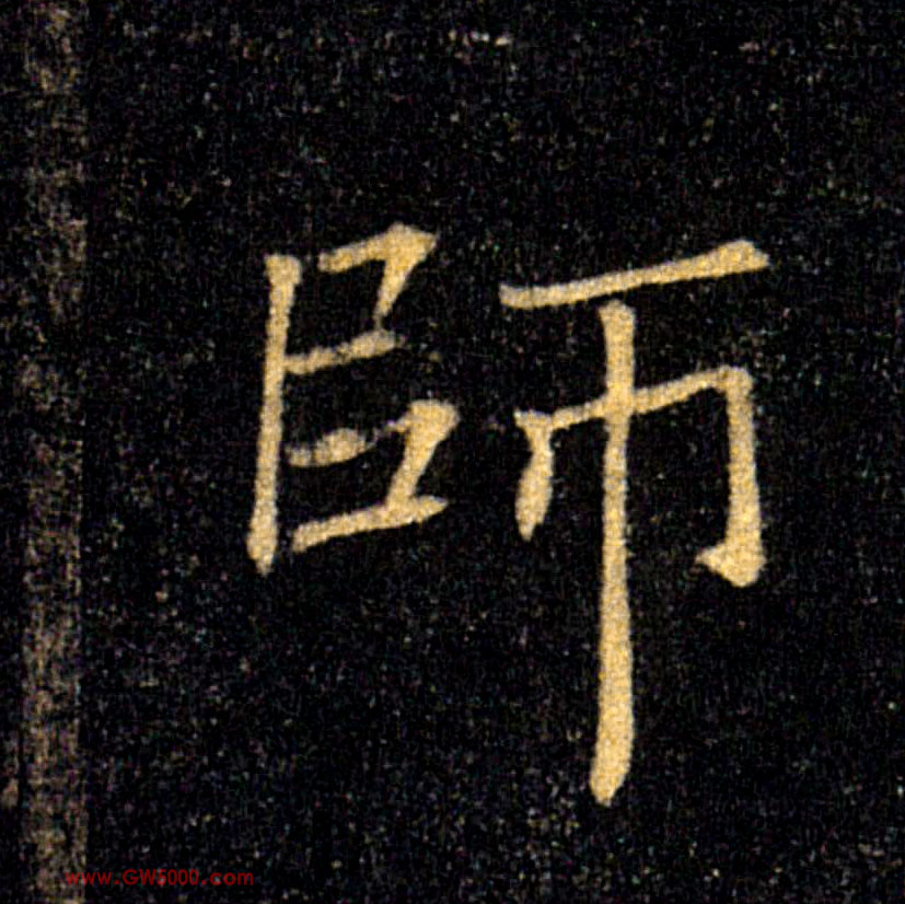 師【师】的书法