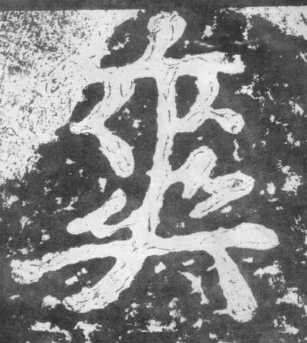 爽的书法