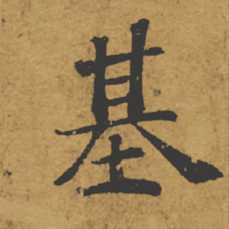 基的书法