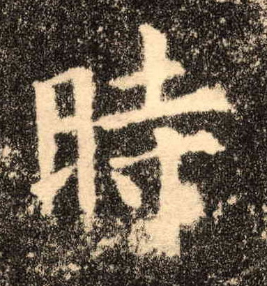 時【时】的书法