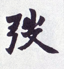 弢的书法
