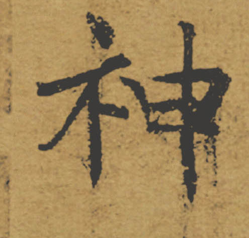 神的书法