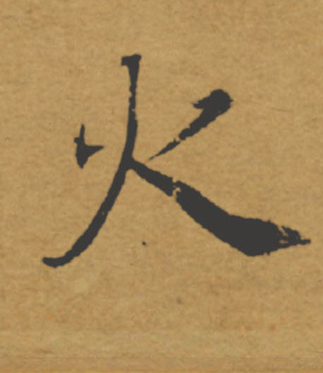 火的书法