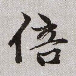 倍的书法