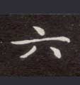 六的书法