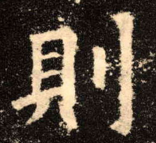 则的书法