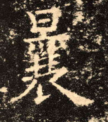 曩的书法