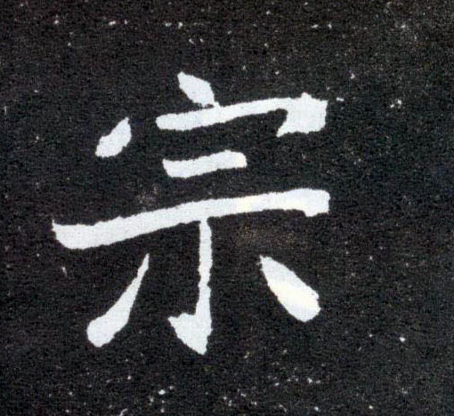 宗的书法