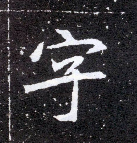 字的书法