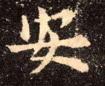 安的书法