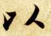 以的书法
