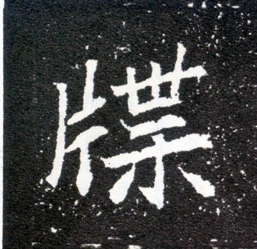 牒的书法
