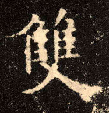 双的书法