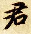 君的书法