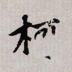 柯的书法