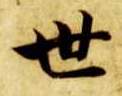 世的书法