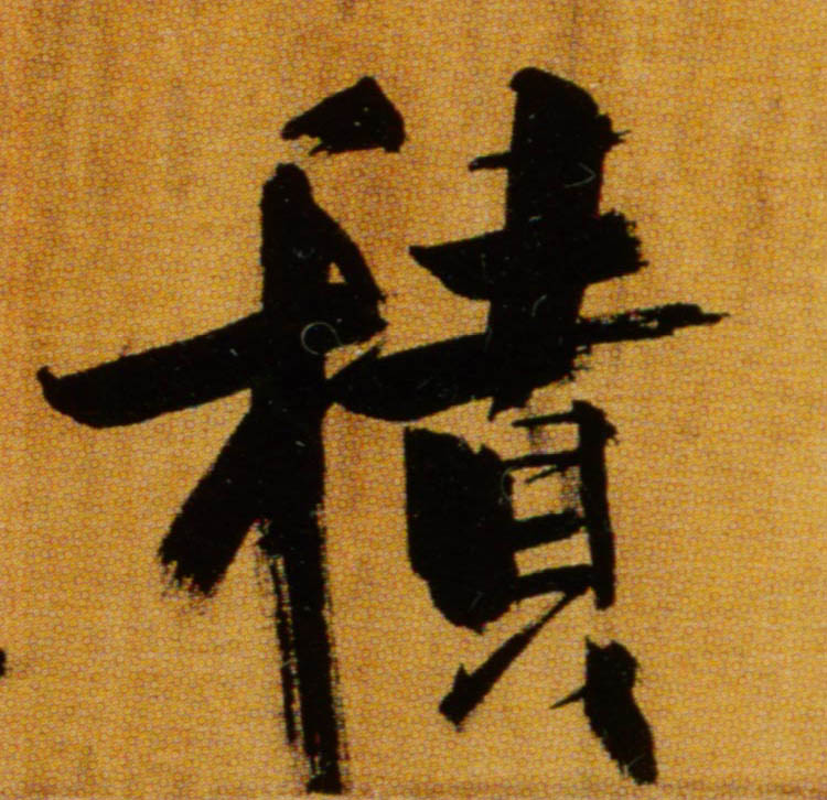 積【积】的书法