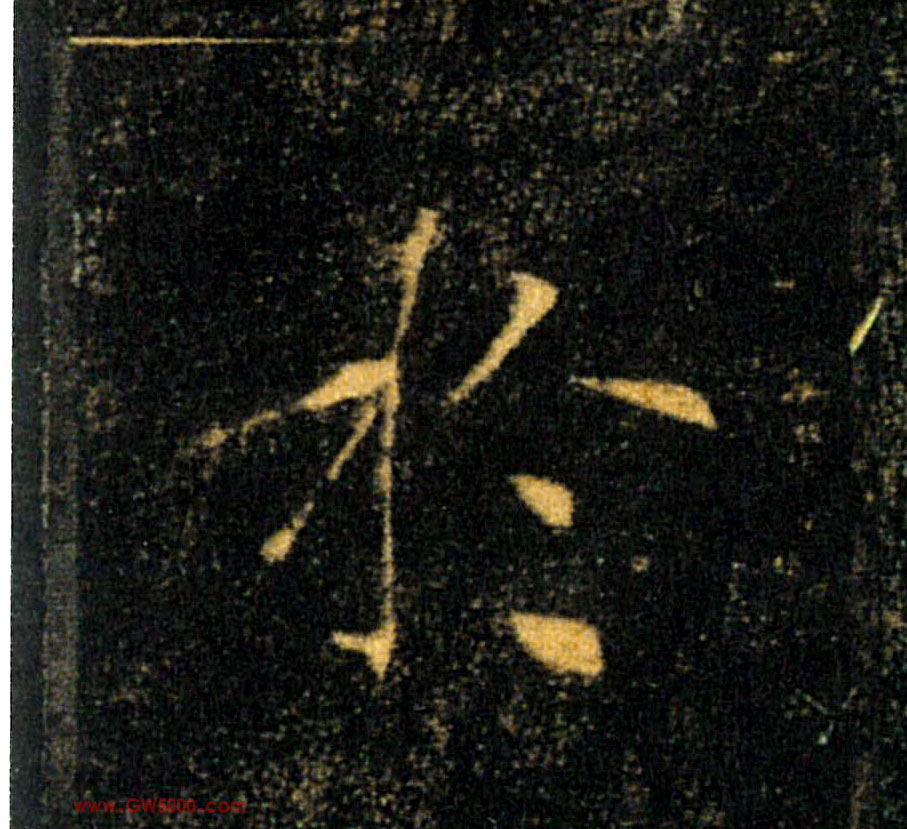 於【于】的书法