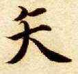 矢的书法