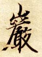 岩的书法