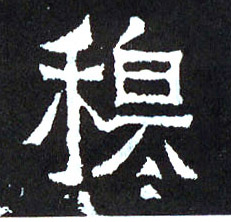 穆的书法