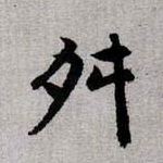 舛的书法
