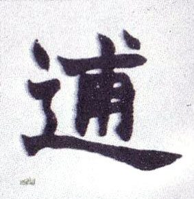 逋的书法