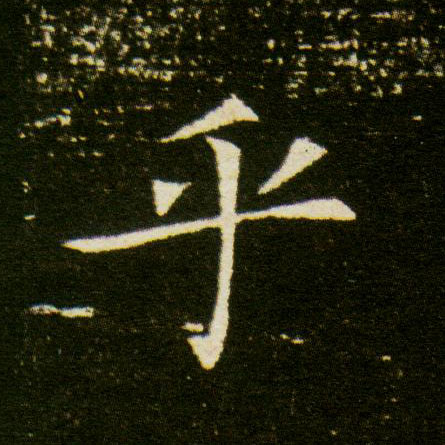 乎的书法