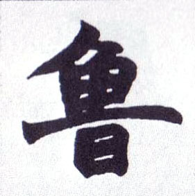 鲁的书法