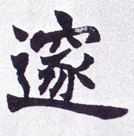 邃的书法