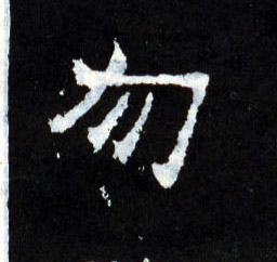 勿的书法