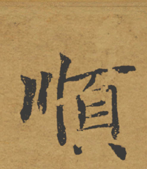 順【顺】的书法