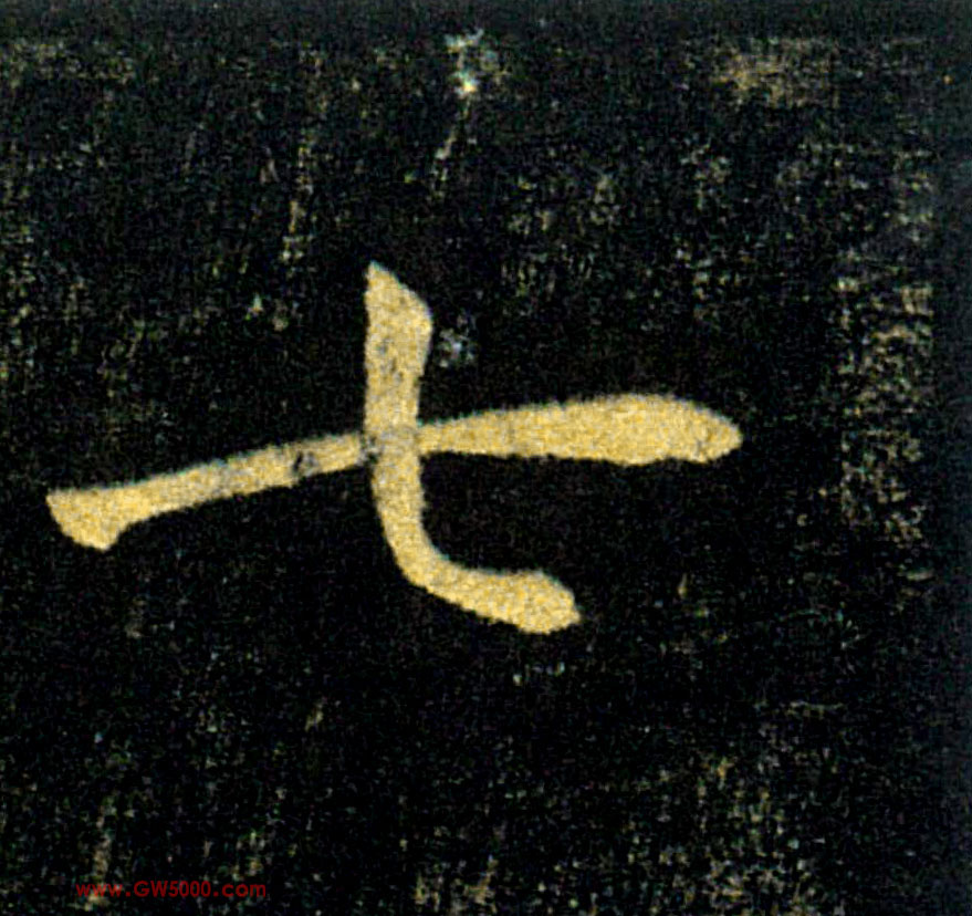 七的书法