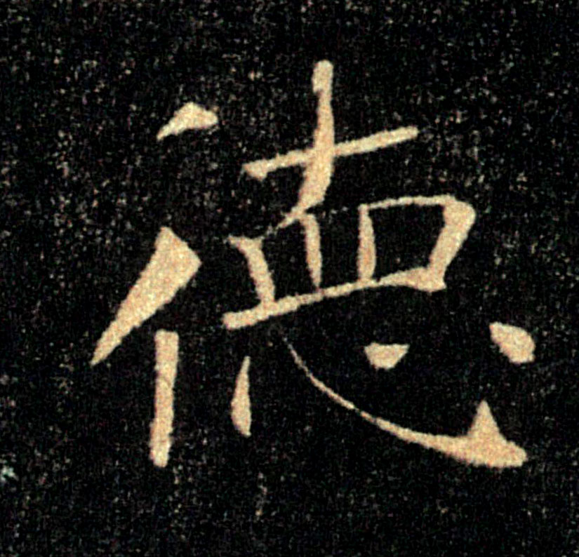 德的书法