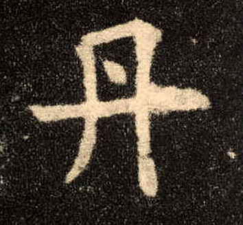 丹的书法