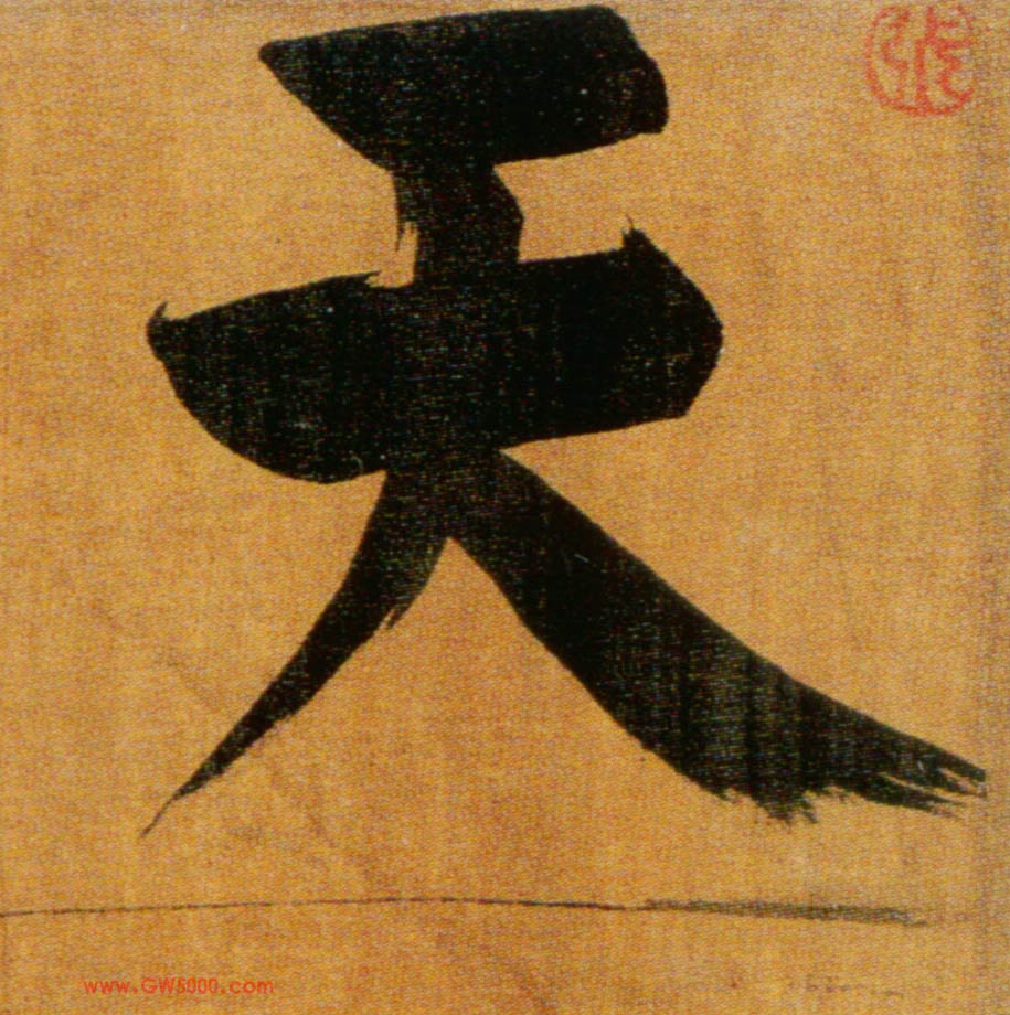 天的书法
