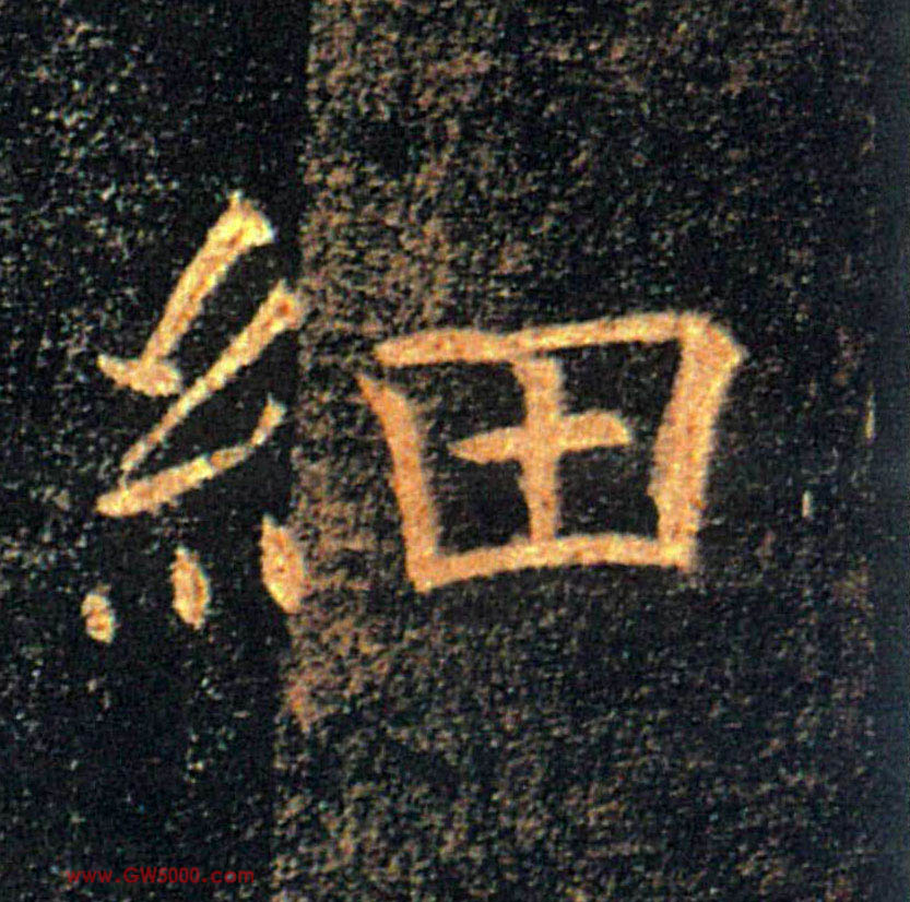 細【细】的书法