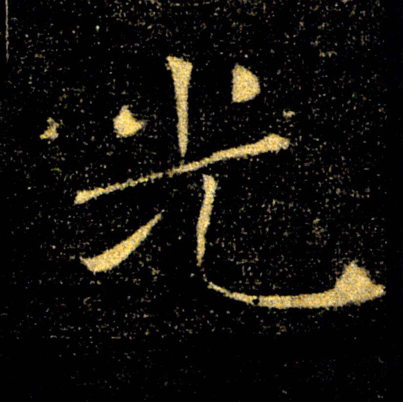 光的书法