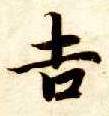 吉的书法