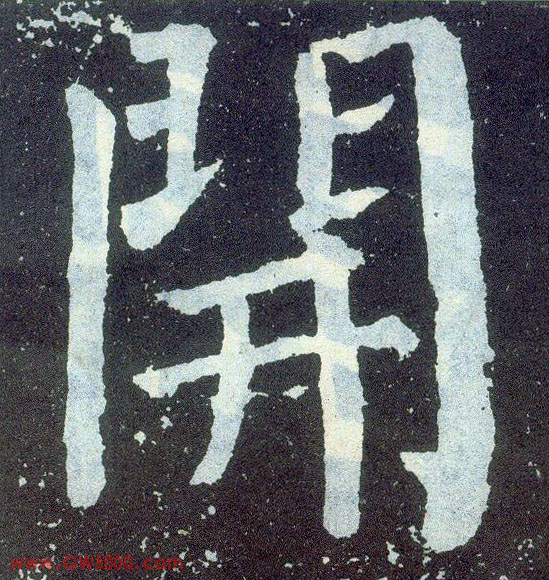 開【开】的书法