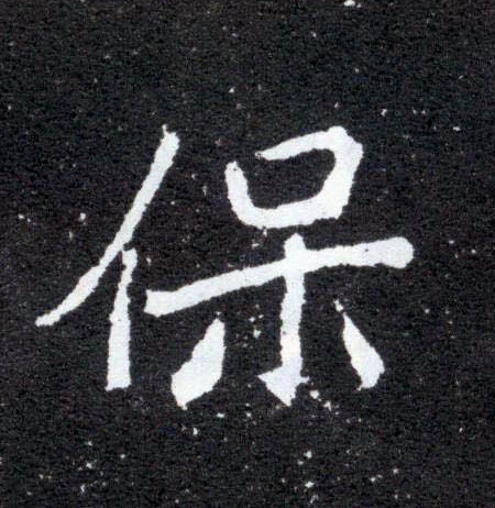 保的书法
