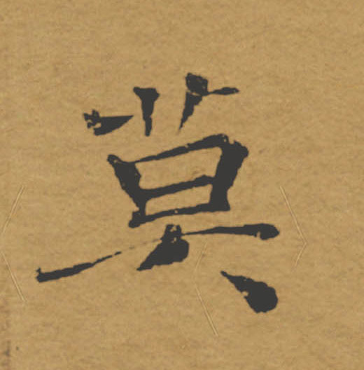 莫的书法