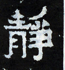 静的书法