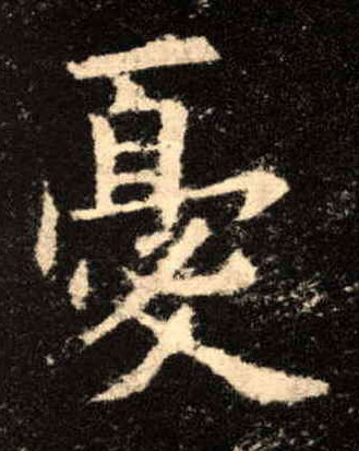 憂[忧]的书法