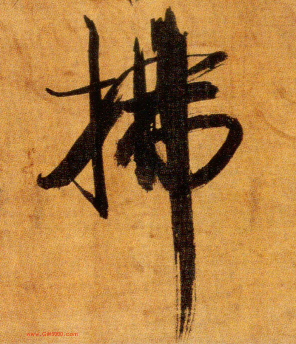 拂的书法