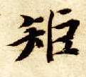 矩的书法