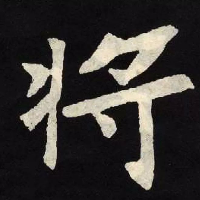 将的书法