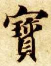 寶【宝】的书法