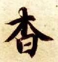 杳的书法