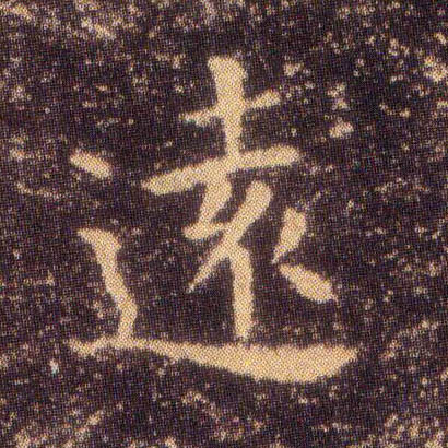 远[遠]的书法